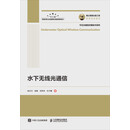 水下无线光通信