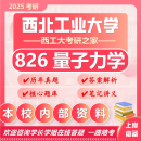 26西北工业大学考研826量子力学西工大凝聚态物理声学光学真题 全套套餐 纸质书四册赠电子资料