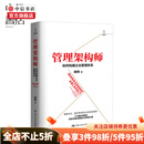 管理架构师 如何构建企业管理体系 企业管理 成长 中信书店