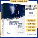 实用儿童耳鼻咽喉头颈科学 第2版 耳鼻喉科学 耳鼻喉临床医学 耳鼻喉头颈外科学 倪鑫 张天宇编著 9787117309943 人民卫生出版社