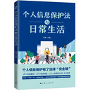个人信息保护法与日常生活(独角兽法学精品·未来法治)