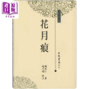 预售 花月痕 港台原版 魏秀仁 三民书局