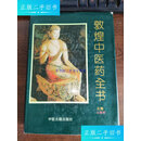 【二手9成新】敦煌中医药全书(精装) /丛春雨 中医古籍出版社