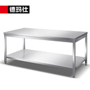 德玛仕（DEMASHI）双层不锈钢工作台 厨房白钢操作台置物架商用切菜桌 双层1800*800*800mm 国标1.0厚304不锈钢