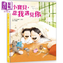 金永镇 小宝贝 当我遇见你 港台原版 儿童绘本 亲子共读故事图画书 精装童书儿童读物 3-6岁 温馨感人的亲情读物