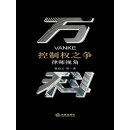 万科控制权之争——律师视角