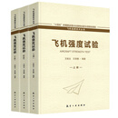 正版书籍 飞机强度试验（全三册）飞机强度试验技术流程要求航空工业出版社9787516526682飞机强度分析飞机设计疲劳强度振动冲击动