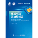 集成电路系统级封装