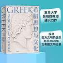 希腊思想与文化 复旦大学吴晓群教授通识力作 全方位解读古希腊人的文化成就