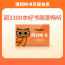 得到听书会员月卡