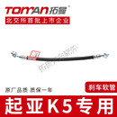 拓曼（TOMAN）适配起亚K4 K5刹车软管KX5制动软管前后轮汽车刹车喉管刹 起亚K5  322200 右后