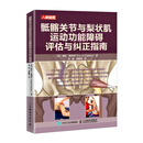 骶髂关节与梨状肌运动功能障碍评估与纠正指南（人邮体育出品）