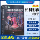 正版 妇科影像诊断学第二2版梁宇霆主译妇产科学医学影像诊断学临床医学实用妇科影像学诊断治疗检查技术盆