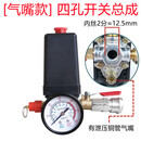 奥突斯适配奥突斯无油静音空压机压力开关打气泵配件电源自动停机总成 立式四孔总成 气嘴款