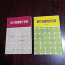 【绝版旧书】统计物理现代教程（上下） 北京大学出版社出版