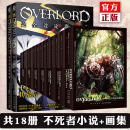 正版18册自选  OVERLORD小说1-8卷全套16册  OVERLORD8.半森妖精的神人 15-16册 完全设定资料集2册 不死者全套  轻小说 丸山黄金 不死之王 新星 OVERLORD小说1