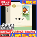 昆虫记 人教版 八年级上册初中生读物初二课外阅读书籍书 目 学校推荐版 人民教育出版社