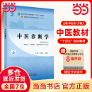 【当当正版】中医药专业系列教材 全国中医药行业高等教育十四五规划教材 全国高等中医药院校规划教材第十一版 第11版 中国中医药出版社 新世纪第五版 中医诊断学