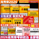【精讲精练现货】肖秀荣考研政治2026 肖秀荣1000题精讲精练 可搭徐涛腿姐张宇李永乐汤家凤张剑考研真相 【全家桶】肖秀荣全家桶