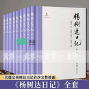 杨树达日记 一代儒宗杨树达日记完整披 记录了杨树达近40年的生活日常、学术思考、交游往来 历史名人传