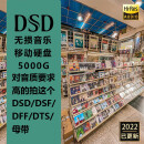 DSD无损音乐 高码率母带音源发烧人声HIFI古典试机碟移动硬盘5T原版音乐 DSD音乐5000G