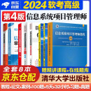 备考2025 2024软考高级信息系统项目管理师教程第4版+案例分析指南+考试论文指导+5天修炼+考前冲刺100题+32小时通关+章节习题+真题8本清华大学出版社2024 中国水利水电出版社