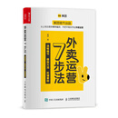 外卖运营7步法（人邮普华出品）