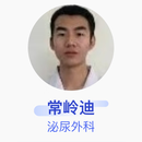 常岭迪 泌尿外科 主治医师 空军军医大学第一附属医院（西京医院）