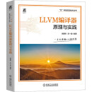 LLVM编译器原理与实践 图书