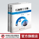 【官方旗舰店】石油加工手册（第二版）（上下册）石油炼制、石油加工、手册 中国石油工业出版社