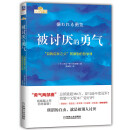 被讨厌的勇气 自我启发之父阿德勒的哲学课 心理学入门畅销书籍