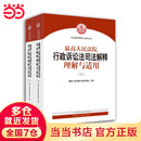 最高人民法院行政诉讼法司法解释理解与适用(套装上下册)   团购电话400-106-6666转6