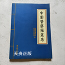 中国警察服装志 廖文锋 警官教育出版社二手书