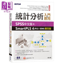 预售 统计分析入门与应用 SPSS中文版+SmartPLS 4 PLS-SEM 第四版 港台原版 萧文龙 碁峰出版