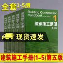 建筑施工手册第五版 全套1-5册 施工项目技术管理 建筑施工工程技术手册 书籍建筑施工与机械设备 J