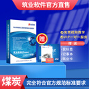 筑业煤炭建设工程技术资料管理标准应用软件2026版 煤炭资料软件 包含加密狗加密锁