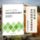 2023年中国农作物种业发展报告 农学作物遗传育种种子科学工程教材研究生教材工作者的参考指南