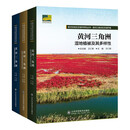 【京仓包邮极速发货】黄河流域生态保护研究丛书—黄河三角洲生态保护卷【全新正版/京仓发货】