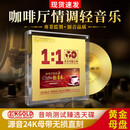 咖啡厅情调轻音乐cd钢琴古筝正版24K黄金母盘直刻无损高音质车载098