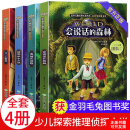 二手99新】小学生侦探推理小说4册三四五六年级课外阅读书籍冒险故事书必读 侦探推理小说4册【世界儿童文学大奖】