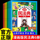 漫画版民法典 用什么保护自己 全6册 让孩子学法懂法 儿童法律启蒙漫画版书籍 案例校园安全教育2