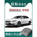 适配启辰D60刹车片原厂陶瓷汽车专用原装前后轮刹车皮四片装 前轮4片