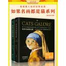 如果名画都是猫系列：《如果名画都是猫》+《如果名画都是猫2》（套装共2册）