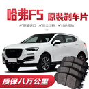 【高端】哈弗F5刹车片原厂专用汽车陶瓷前后轮刹车皮原装 前轮4片