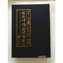 【二手9成新】海南碑碣匾铭额图志  龙华、美兰卷 周伟民执行主编 海南出版社