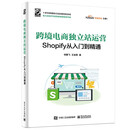 跨境电商独立站运营——Shopify从入门到精通(博文视点出品)