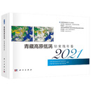 青藏高原低涡切变线年鉴（2021）