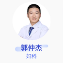郭仲杰 妇科 主治医师 成都新华医院