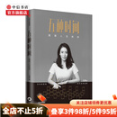 五种时间 重建人生秩序 王潇著 5种时间 时间看得见 时间管理指南 掌控人生 中信书店