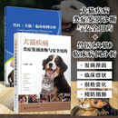 兽医犬猫临床病例分析+犬猫疾病类症鉴别诊断与安全用药 犬猫疾病鉴别诊断用药速查手册 犬猫临床解剖学 犬猫病防治技术 猫狗疾病诊疗经验指导书 套装两册犬猫临床病例分析+犬猫疾病诊断与安全用药